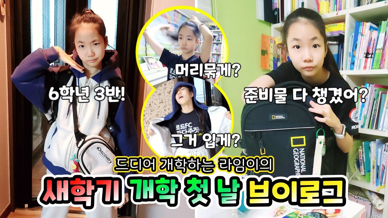 벌써 6학년이라니..라임이의 새학기 개학 첫날 아침일상 등교 브이로그  롤라임팸 가족일상