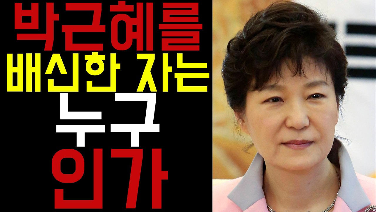 박근혜를 파멸시킨 건 최순실이 아니었다 | 진짜 배신자의 이름