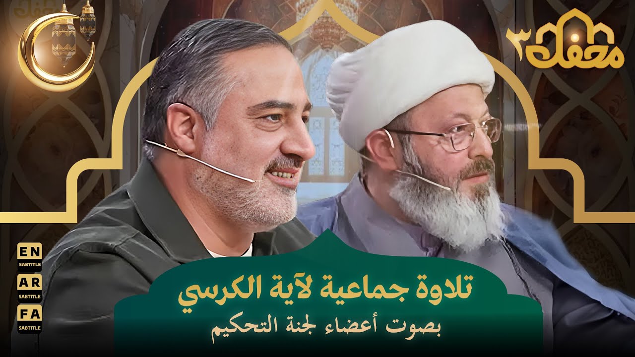 تلاوة جماعية لآية الكرسي بصوت أعضاء لجنة التحكيم | محفل القرآن 3