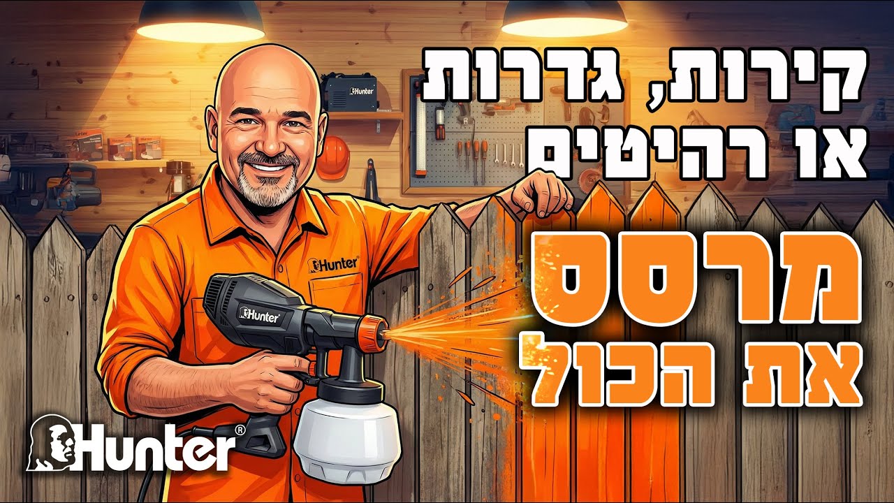 קירות, גדרות או רהיטים – מרסס את הכול! | מרסס צבע חשמלי | 500W | 100903-003 | האנטר | Hunter