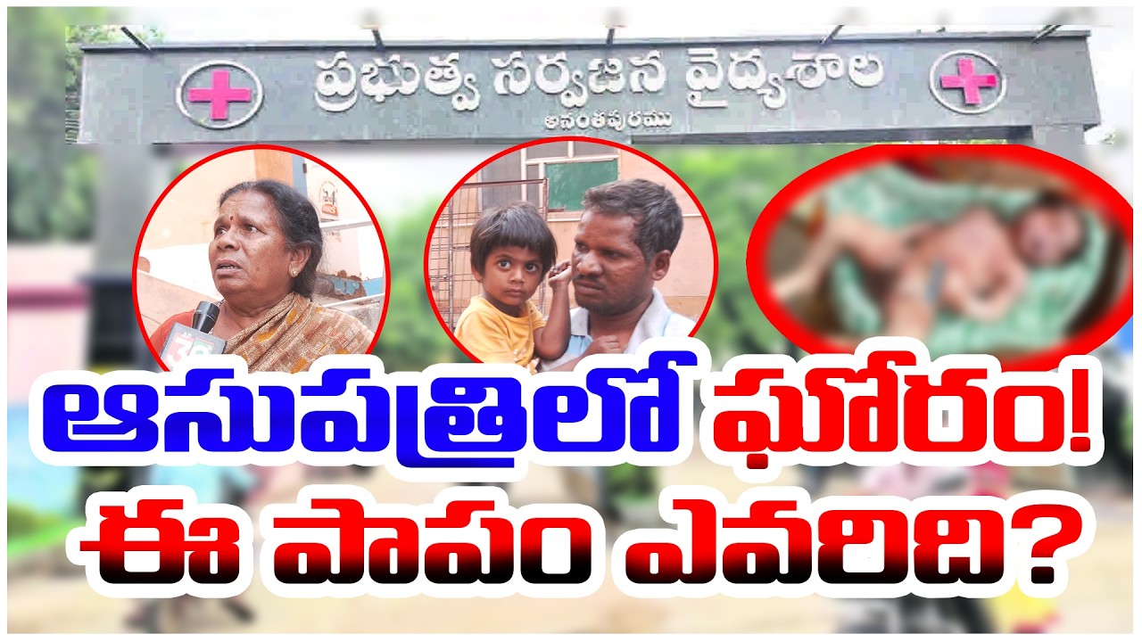 ఆసుపత్రిలో ఘోరం!  ఈ పాపం ఎవరిది? | GOVERNMENT HOSPITAL | @ap39tv