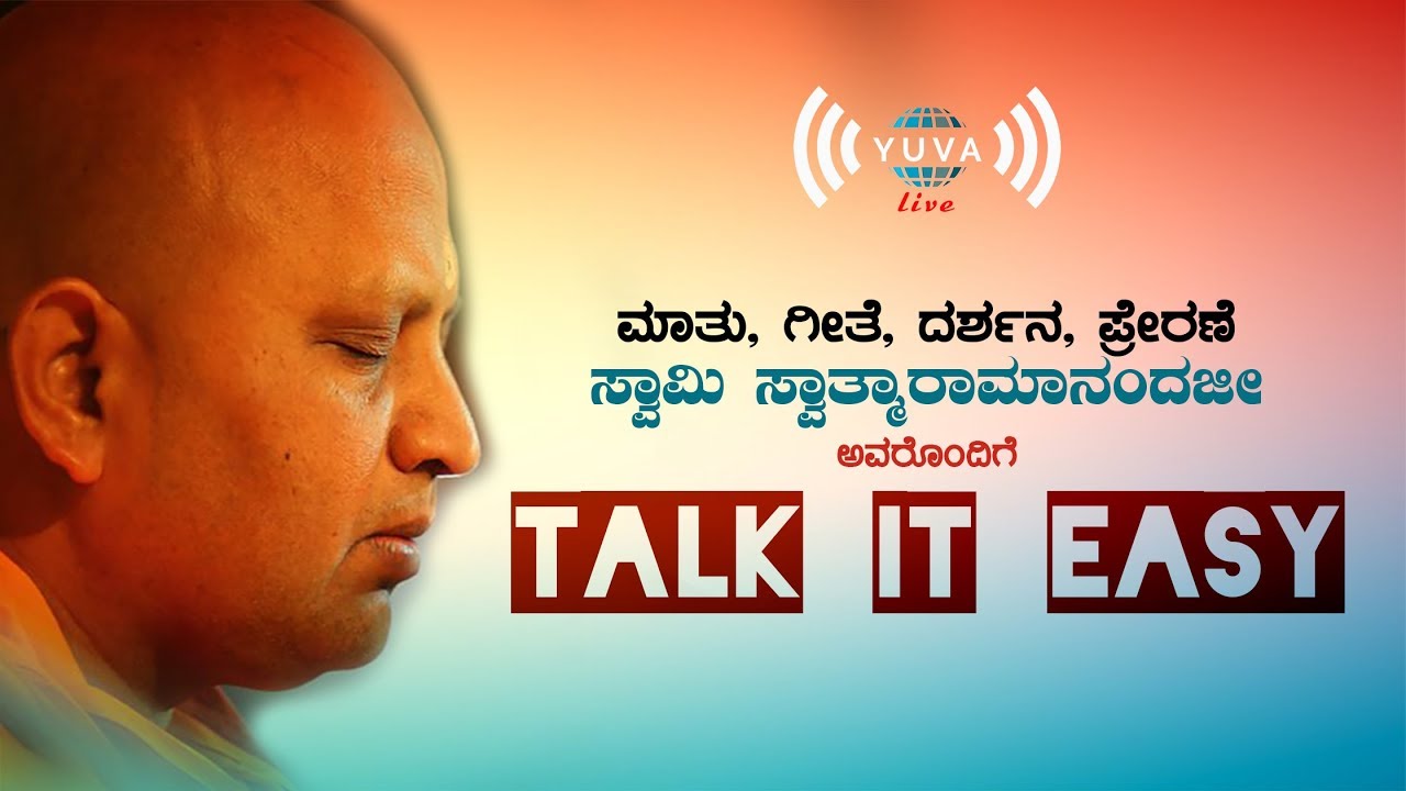 ಮಾತು, ಗೀತೆ,ದರ್ಶನ, ಪ್ರೇರಣೆ | ಸ್ವಾಮಿ ಸ್ವಾತ್ಮಾರಾಮಾನಂದಜಿ ಅವರೊಂದಿಗೆ | Talk It Easy