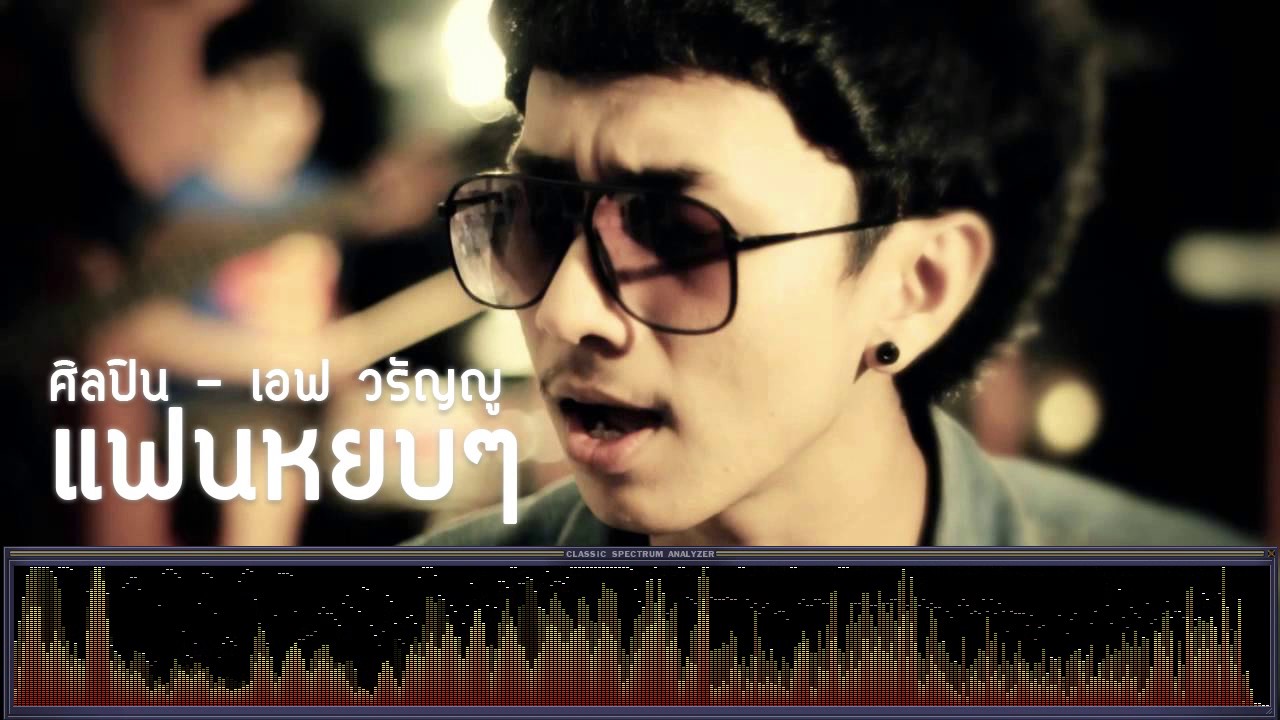 แฟนหยบๆ - เอฟ วรัญญู [เพลงใต้]