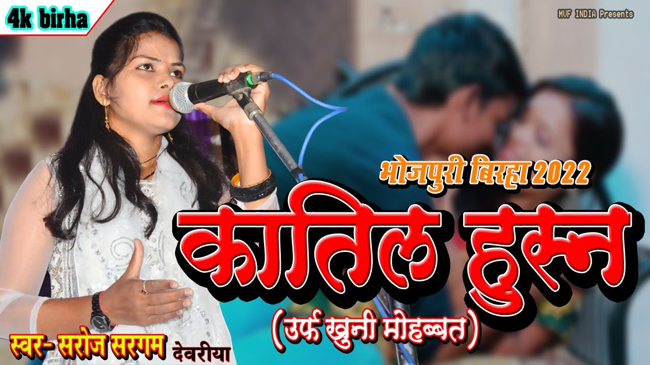 जीजा साली की रंगीन मोहब्बत।बिरहा जगत की सनसनी | सरोज सरगम | ने क्या गज़ब का बिरहा गाया | birha 2022