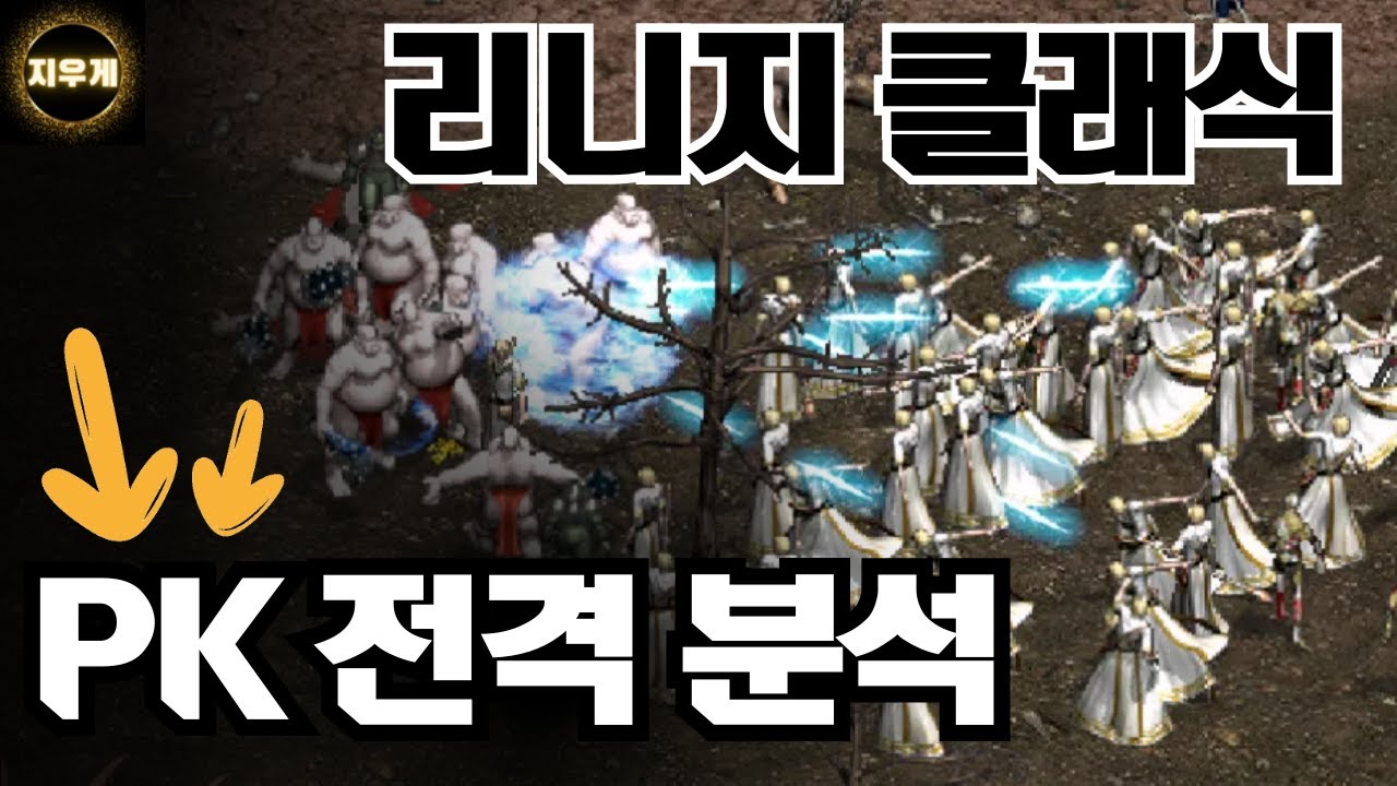 리니지클래식 PK 전격 분석! PVP로 아이템 파밍까지 가능? 추억속의 PK 알아보기!