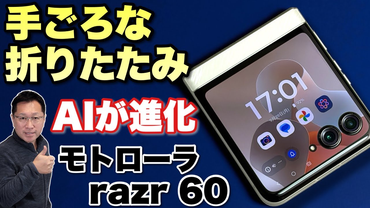 【かっこいいね】ライバルより少し手ごろな折りたたみスマホ「motorola razr 60」をレビューします。完成度＆AIが向上していますよ
