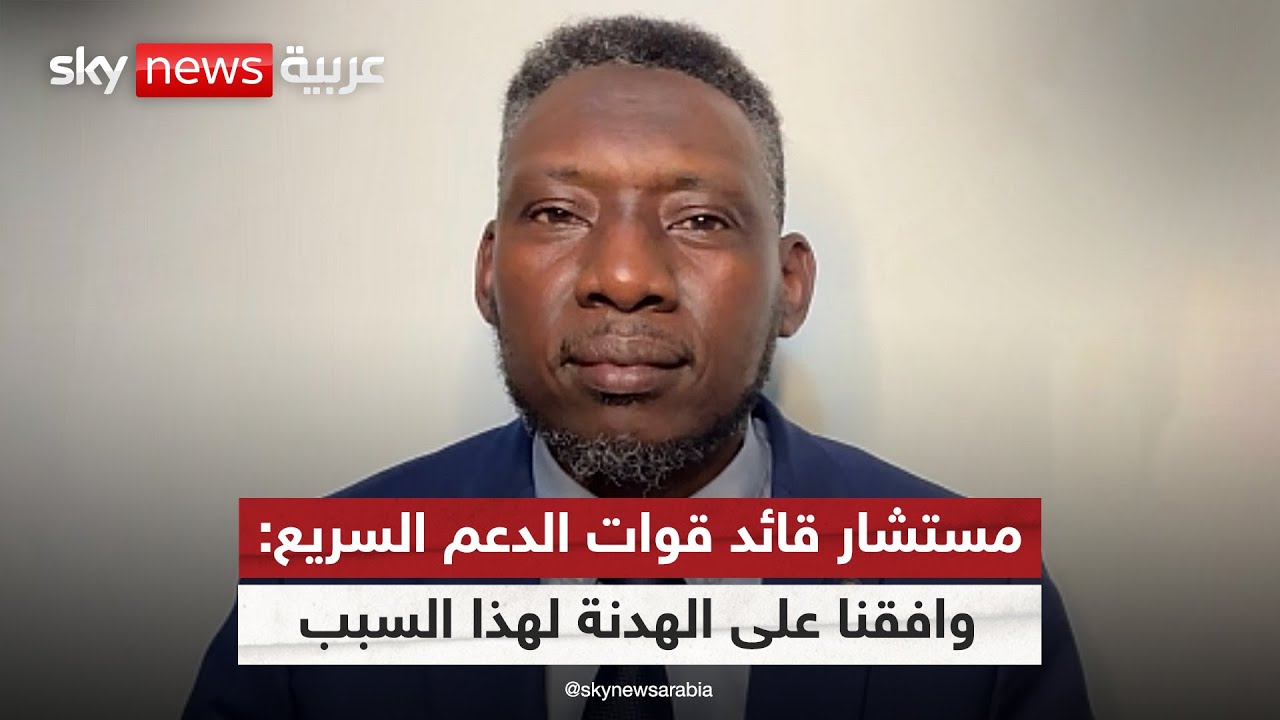 مستشار قائد قوات الدعم السريع لسكاي نيوز عربية: وافقنا على الهدنة في السودان لهذا السبب | #التاسعة