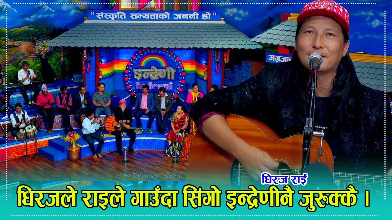 POP गीतमा माइकल ज्याक्सन जस्ता धिरज राई इन्द्रेणीमा, POP गीतले तहल्का पिटे । १८.०४.०७९ ।। HD