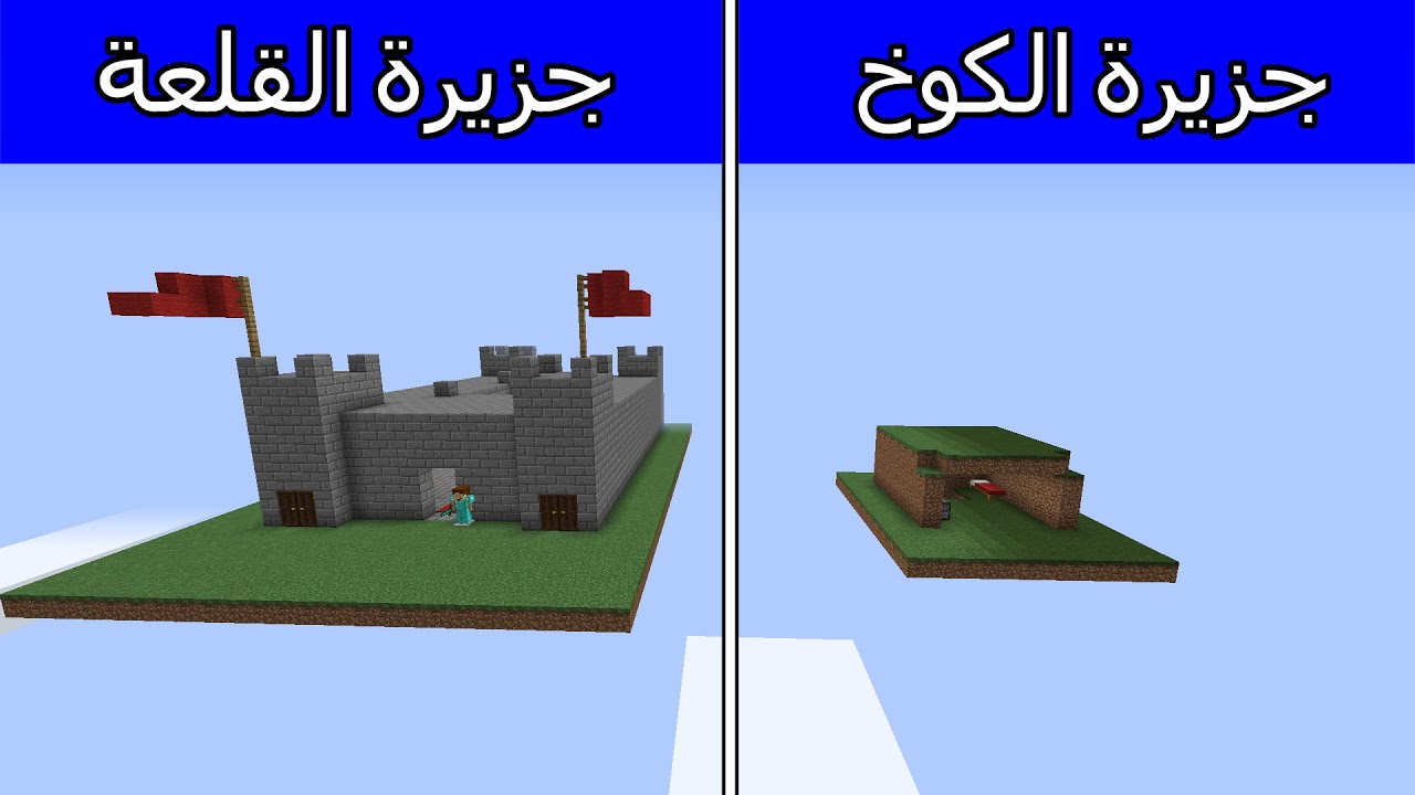 فلم ماين كرافت : جزيرة القلعة ضد جزيرة الكوخ MineCraft Movie