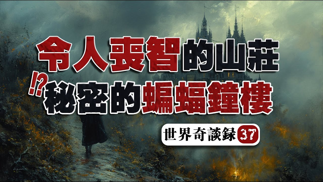 【蝙蝠鐘樓】克蘇魯體系大神的冷門處女作！20世紀經典恐怖掉SAN短篇