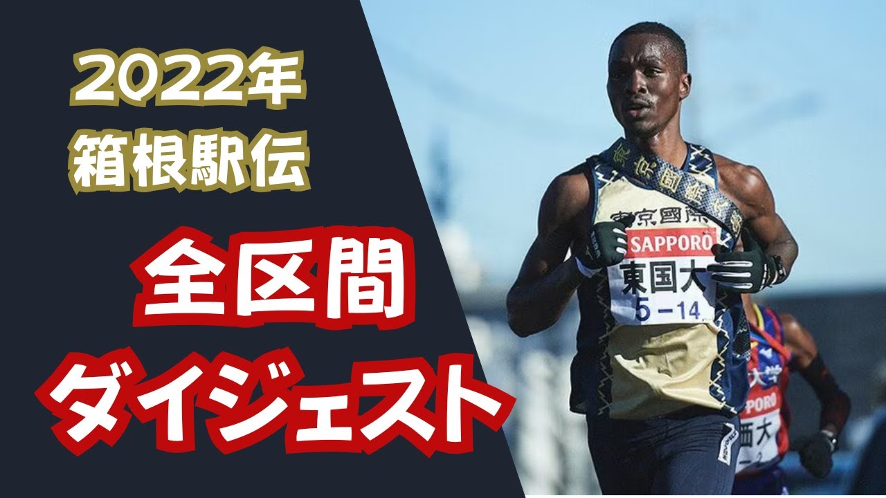 【箱根駅伝2021】97回　全区間ダイジェスト　創価大学往路初優勝