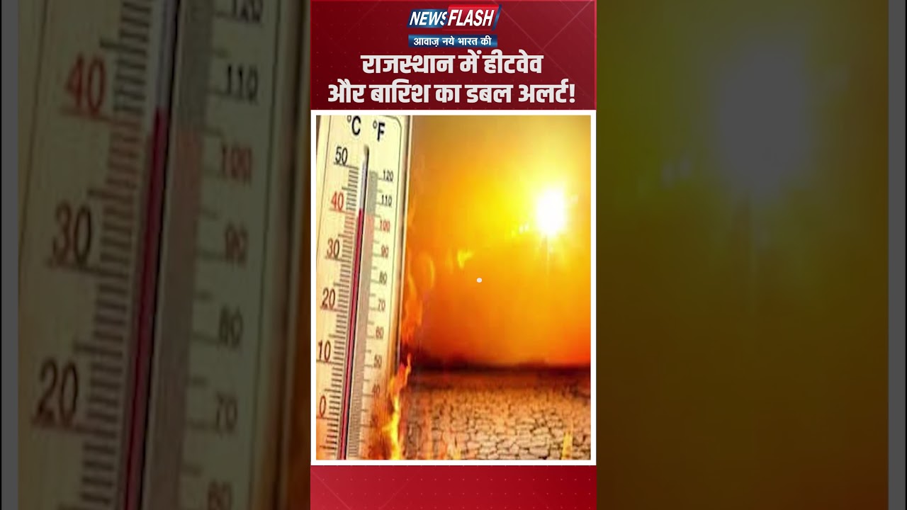 राजस्थान में हीटवेव और बारिश का डबल अलर्ट!