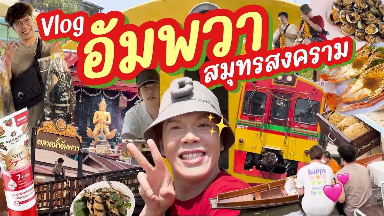 VLOG | น้อยหนึ่งที่มีชีวิต | อัมพวา สมุทรสงคราม ft. Khaokho Talaypu | noyneungmakeup
