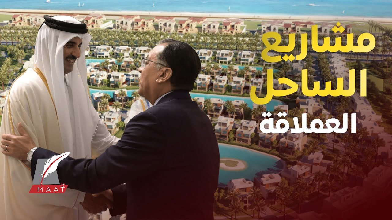مشروع قطري ضخم بالساحل يدخل مليارات وملايين الوظائف لمصر..وسباق ساخن لمليارديرات الخليج على العقارات