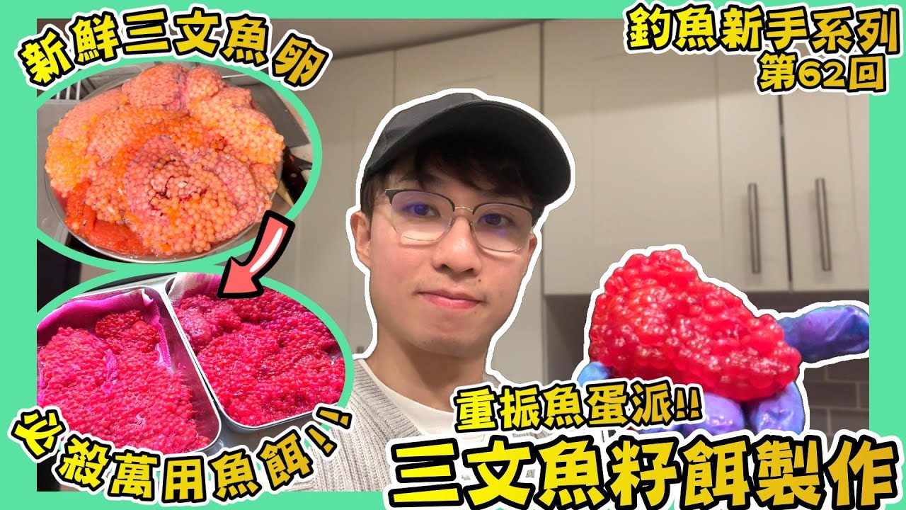 【新手必學！自製萬用三文魚魚蛋餌】魚蛋餌製作全過程一次教會你｜釣魚新手系列-第62回｜齊來加入魚蛋派｜鮭魚必殺餌｜Salmon Roe｜Vancouver Fishing｜Hailey Family