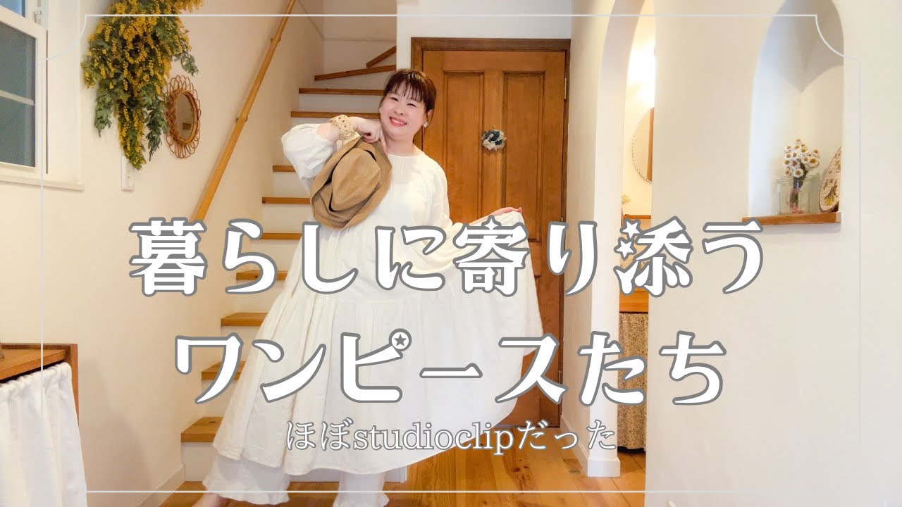 【LOOK BOOK】よく聞かれる服はほぼstudio CLIPでした＊ナチュラル好きさん必見│お気に入りワンピース6選