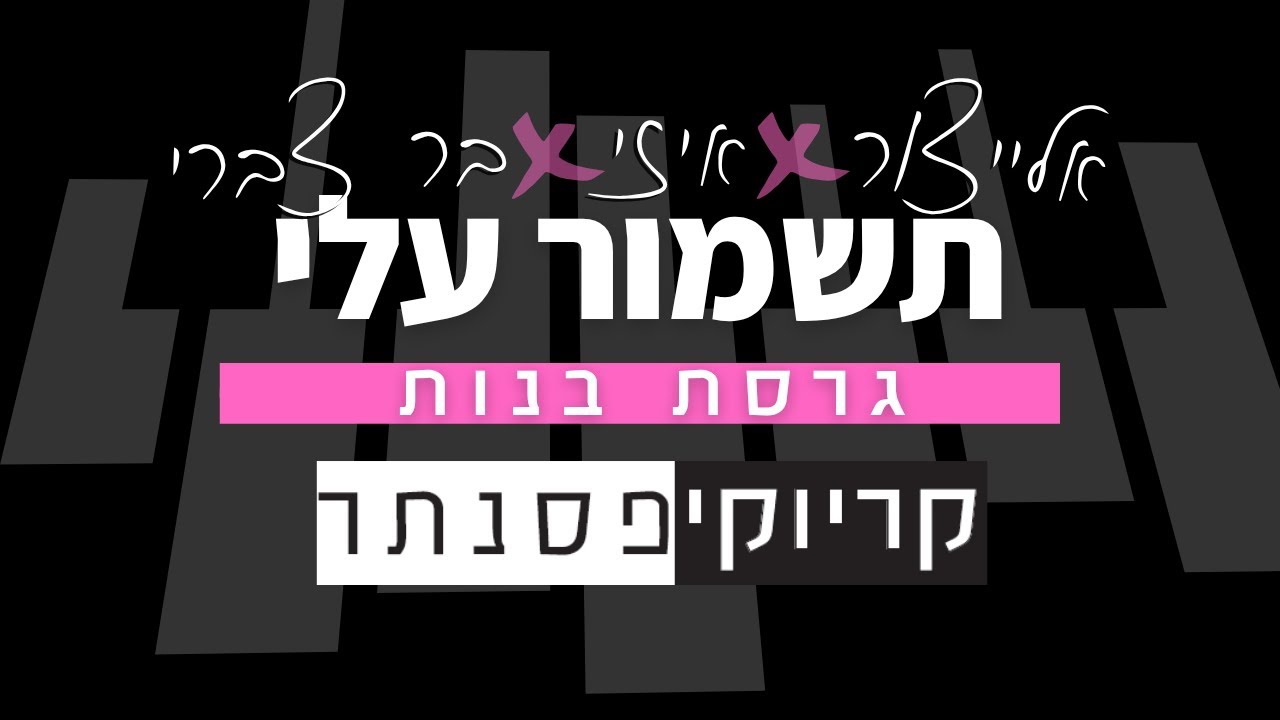 אלייצור & איזי & בר צברי – תשמור עלי (קריוקי בנות)
