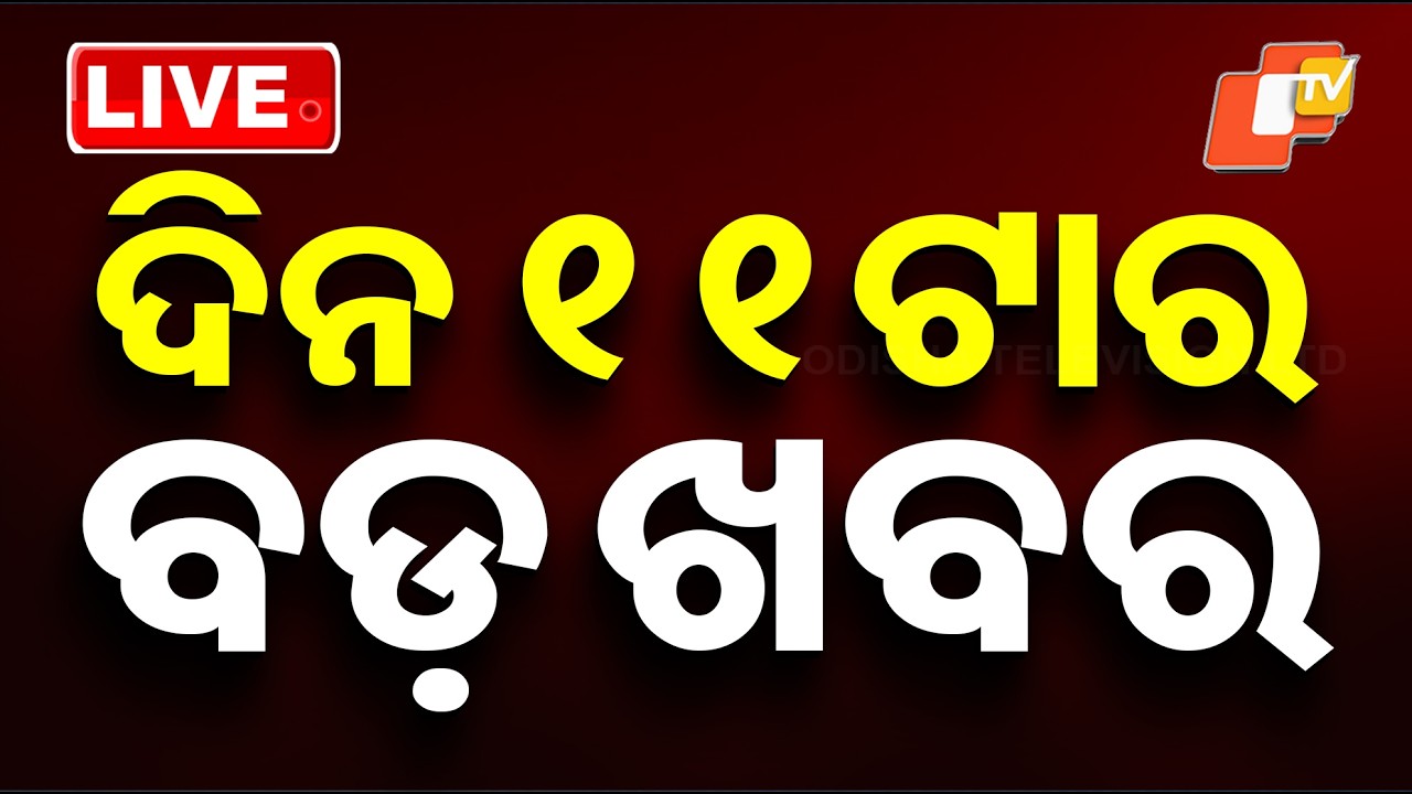🔴Live | ଦିନ ୧୧ ଟାର ବଡ଼ ଖବର | 11AM Bulletin | 24th  February 2026 | Odisha News | Odia News | OTV