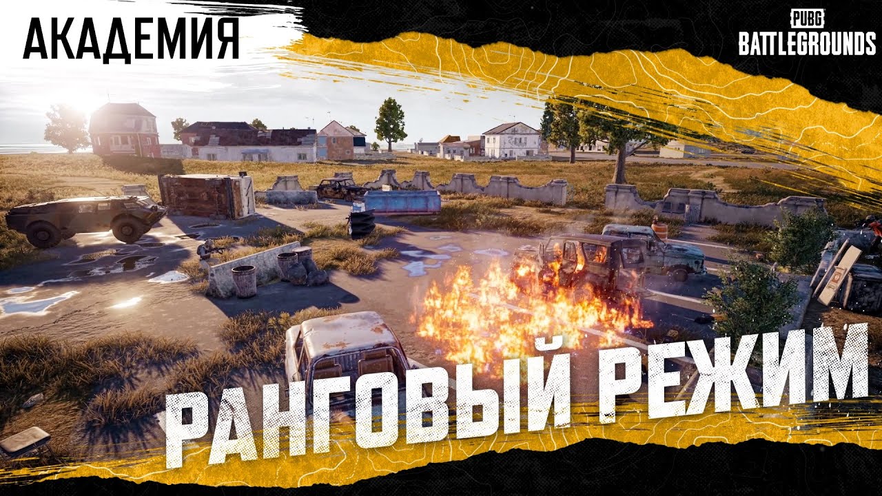 Академия PUBG &mdash; Ранговый режим | PUBG: BATTLEGROUNDS