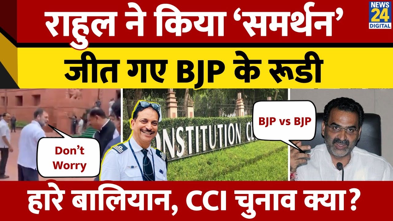 Rahul Gandhi से हाथ मिलाया और जीत गए Rajeev Pratap Rudy | क्या है Constitution Club of India चुनाव?