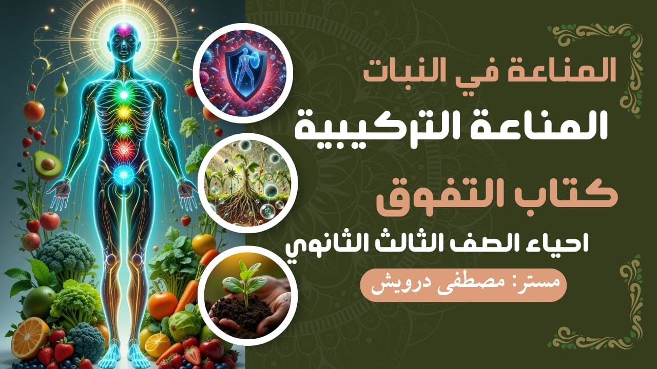 فرم المناعة التركيبية من كتاب التفوق احياء الصف الثالث الثانوي مع مستر مصطفى درويش 