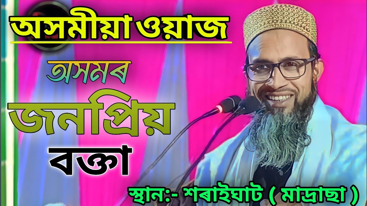anowar Hussain bulbuli|Assamese waz|#islamic #assamesewaz|𝘾𝙤𝙣𝙩𝙖𝙘𝙩 𝙣𝙪𝙢𝙗𝙚𝙧 :- 𝟖𝟖𝟐𝟐𝟓𝟐𝟔𝟕𝟒𝟏