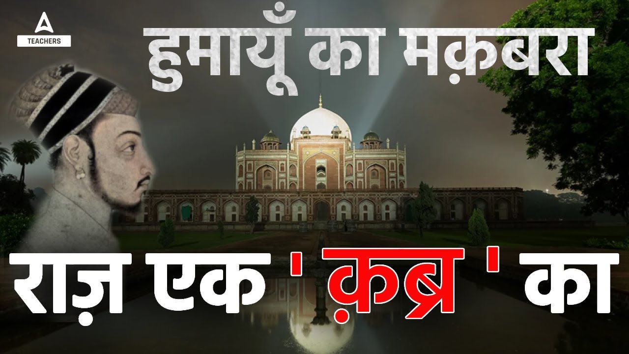 क्या है Humayun Tomb में रहस्यमय क़ब्र का राज़ @TeachersAdda247 #mugal #mugalkal