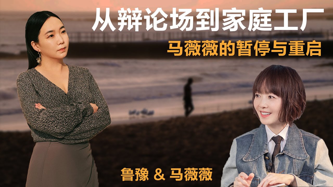 从辩论场到家庭工厂，马薇薇的暂停与重启丨鲁豫 & 马薇薇【S6】丨鲁豫丨马薇薇丨辩论丨女性丨励志丨人生感悟丨成长丨聊天丨女性力量