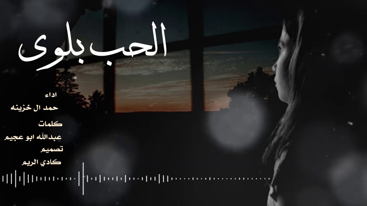 شيلة اشهد ان الحب بلوى | أداء حمد ال خزينه