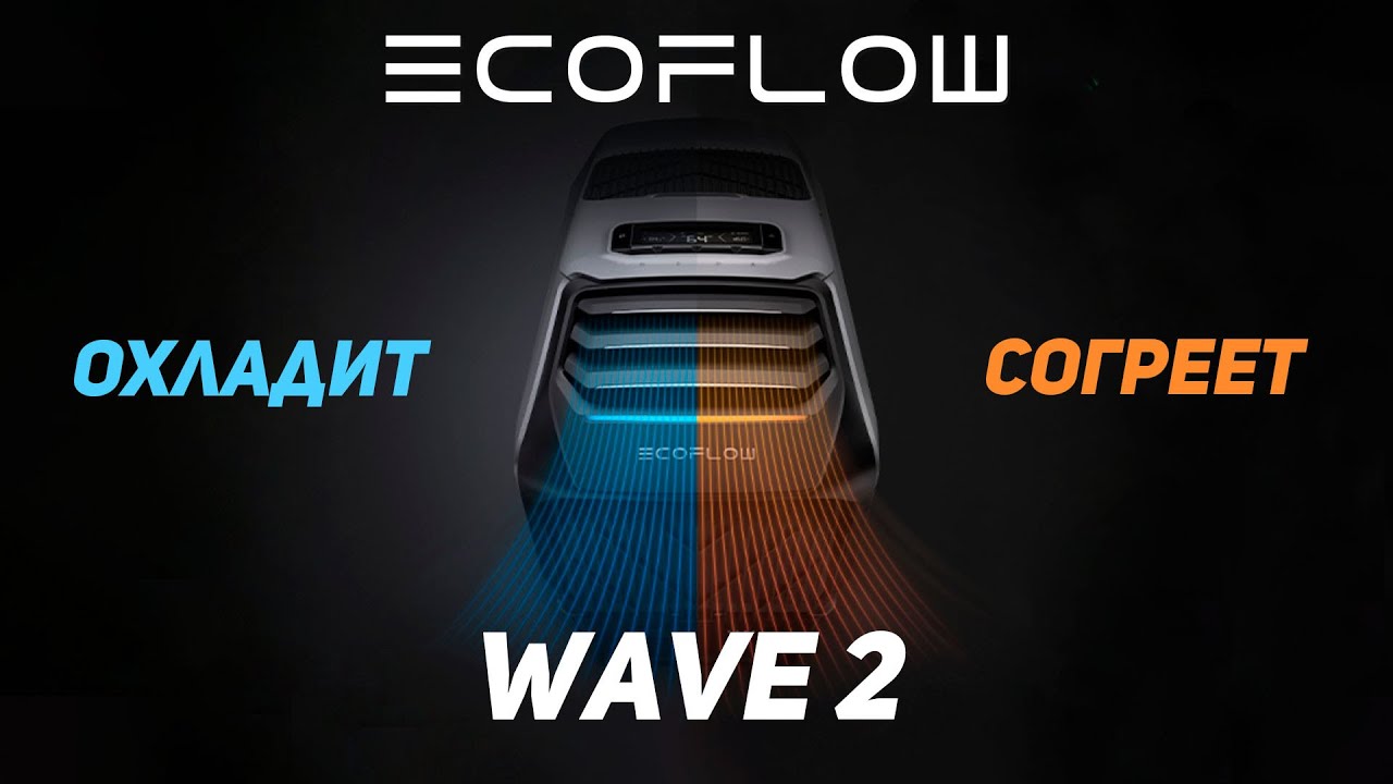 EcoFlow Wave 2 &mdash; Полный Обзор Портативного Кондиционера | @ecoflowrussia