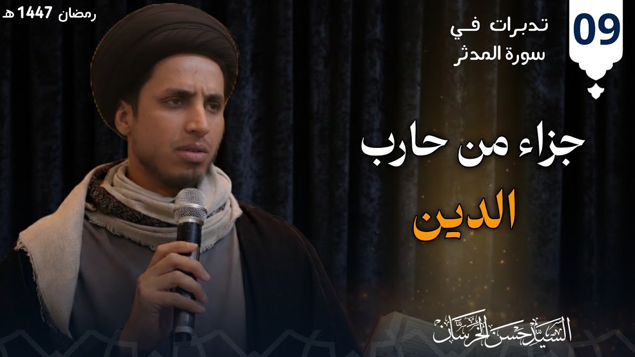 تدبرات في سورة المدثر -​​ جزاء من حارب الدين -#9- السيد حسن الخرسان