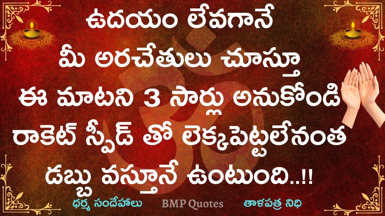 ఉదయం లేవగానే అరచేతులు చూసుకొని ఈ మాటని మూడు సార్లు అనుకోండి లెక్కపెట్టలేనంత డబ్బు వస్తూనే ఉంటుంది