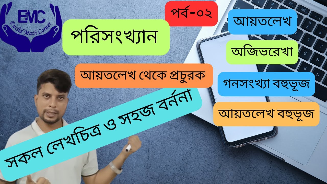 পরিসংখ্যান এর গ্রাফ নিয়ে আলোচনা-পর্ব০২।statistics Graph solutionpart02।EMC Show