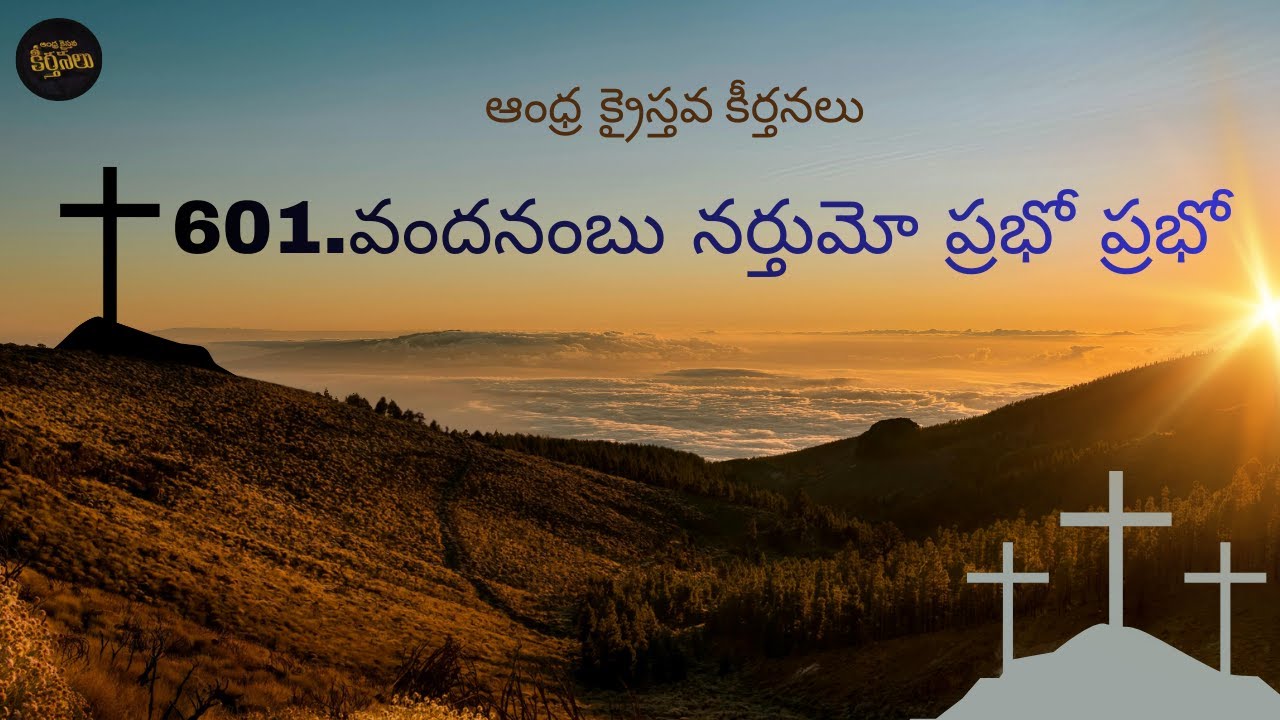 Vandanambu Narthumo Prabho Prabho | వందనంబు నర్తుమో ప్రభో ప్రభో | Andhra Kristhava Keerthanalu | 