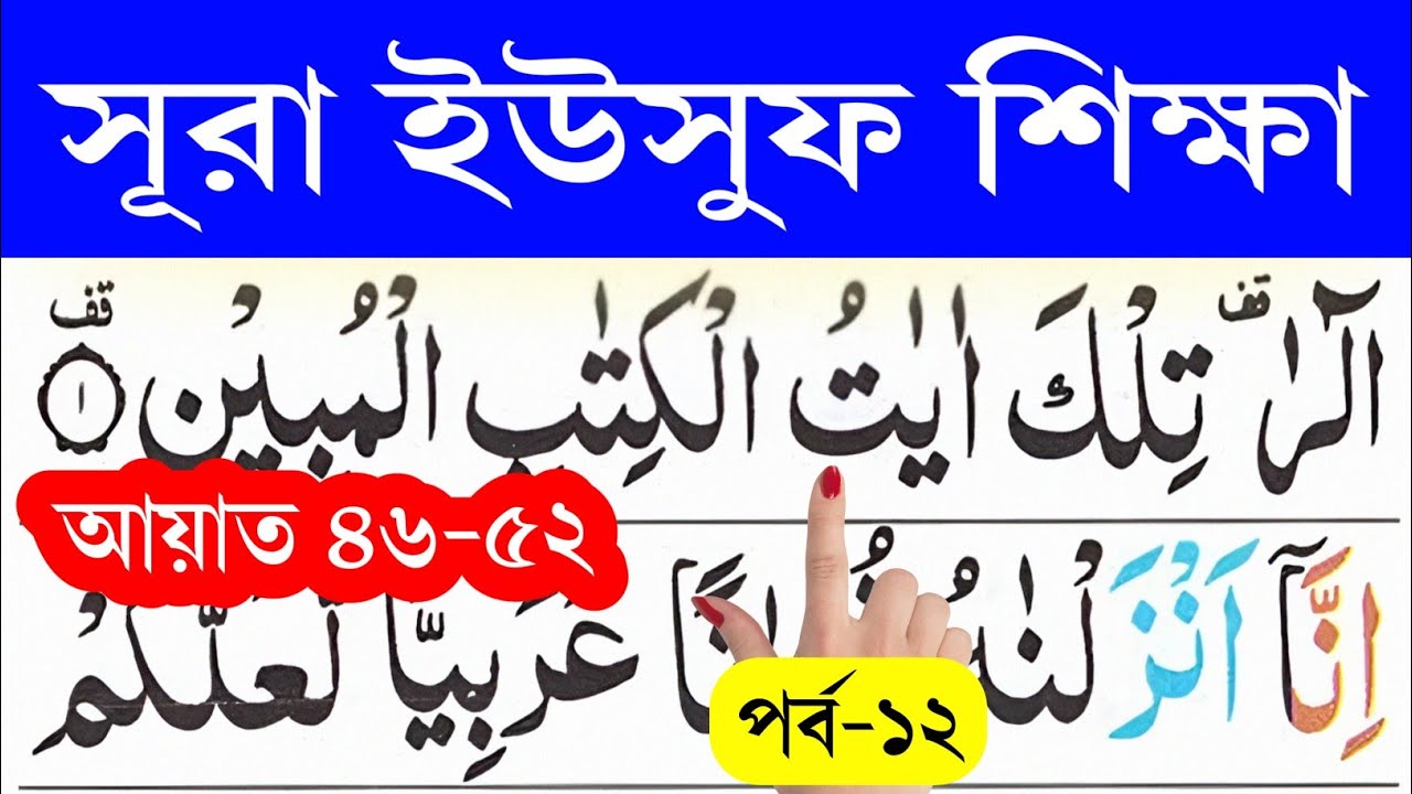সূরা ইউসুফ শিক্ষা (পর্ব-১২) আয়াত ৪৬-৫২ || Surah Yusuf ayat 46-52 || @eshoarbishikhi
