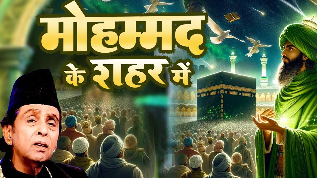 Mohammad Ke Shahar Mein  ~ मोहम्मद के शहर में  ~ Haji Aslam Sabri } Madina popular Qawwali