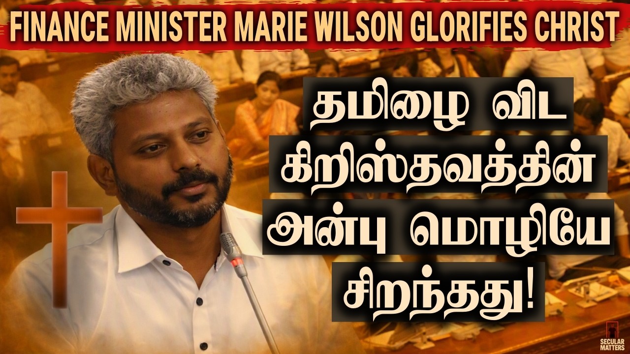 சட்டசபையில் மதப்பிரச்சாரம் | Finance Minister Marie Wilson's Controversial Remark About Tamil!