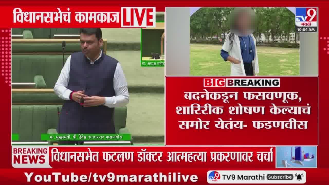 Devnedra Fadnavis | 'बदनेकडून फसवणूक शारिरीक शोषण केल्याचं समोर' | Phaltan Doctor Case | Nagpur