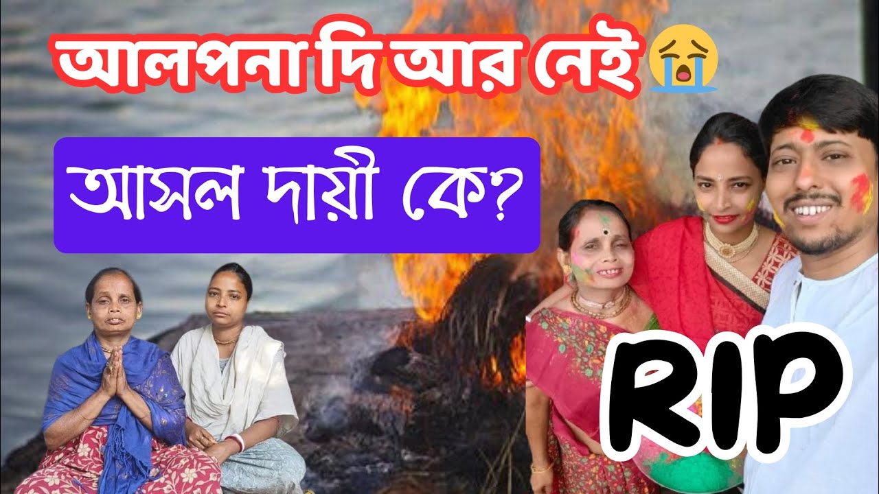 আলপনা দি আমাদের মাঝে আর নেই 😭 আসল দায়ী কে তার স্বামী? || Alpana Rubi #alpanarubi