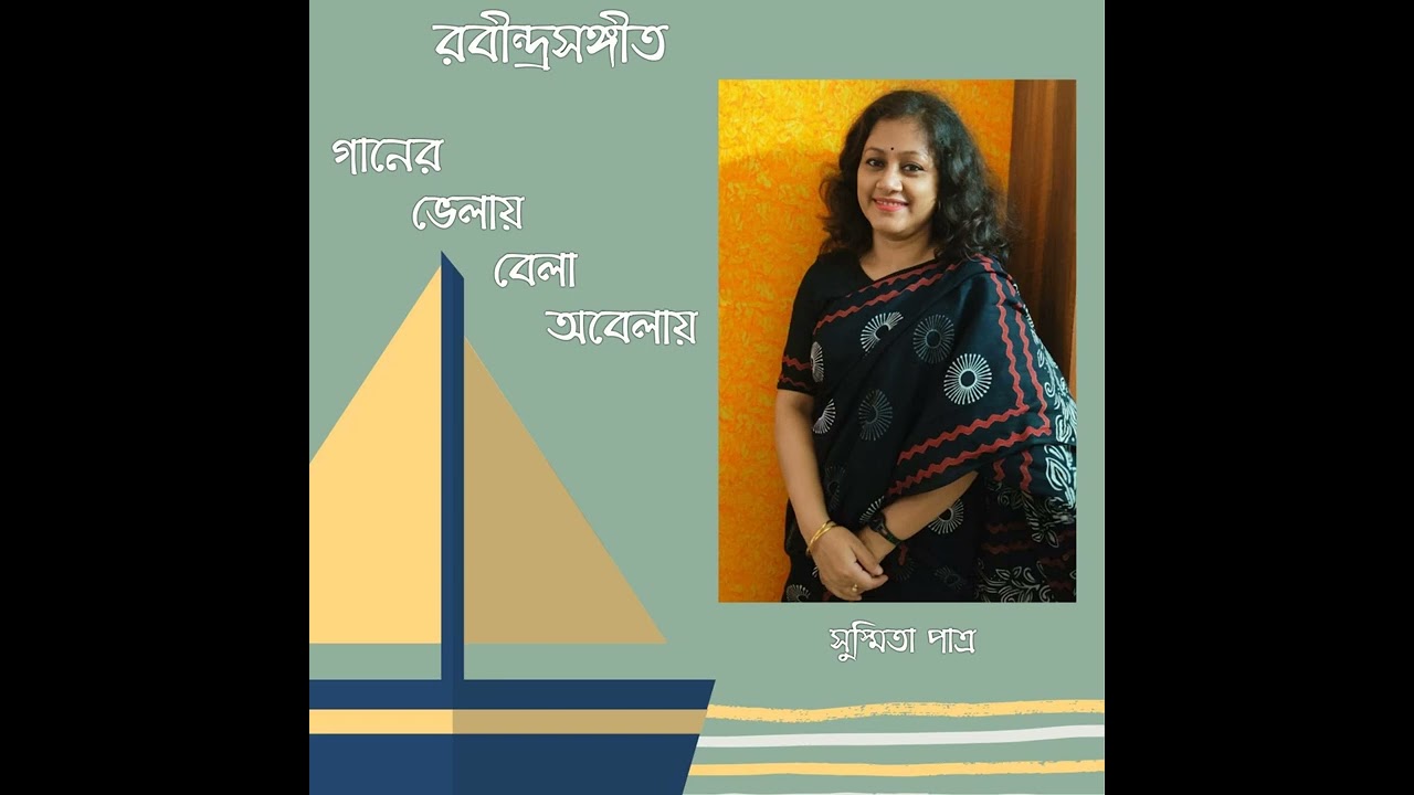 Ganer Bhelay Bela Abelaay || গানের ভেলায় বেলা অবেলায় || Susmita Patra