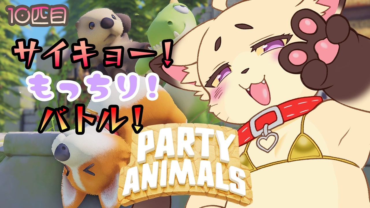 【Party Animals】もっちりぐにゃねこにゃ！その１０【山田にゃんきち】