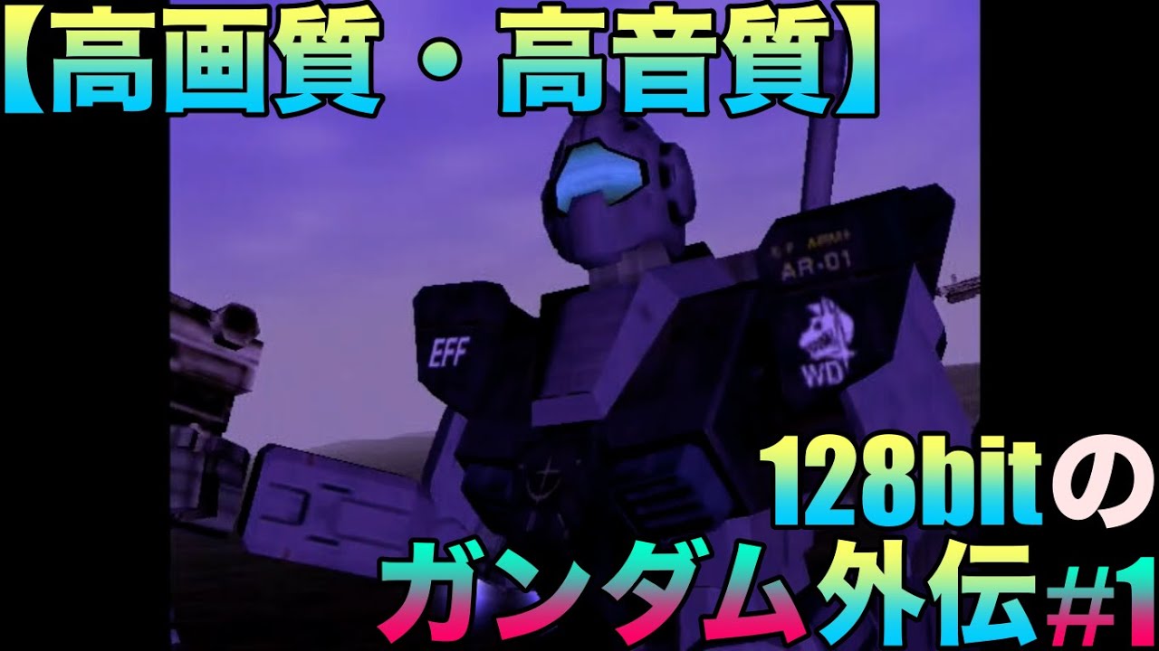 【DC】機動戦士ガンダム外伝 コロニーの落ちた地で....(GUNDAM SIDE STORY 0079 RISE FROM THE ASHES)ゲーム実況#1ネタバレあり #空条承太郎