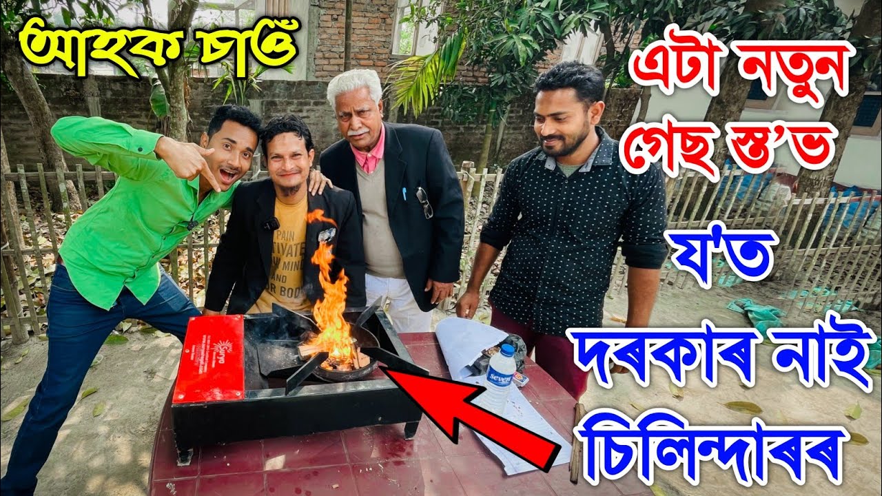 এতিয়াৰ পৰা ঘৰত চিলিন্দাৰ নোহোৱাকৈ ঘৰত ভাত ৰান্ধিব পাৰিব,কিন্তু কেনেকৈ?Wood Stove by Bhukhan Pathak