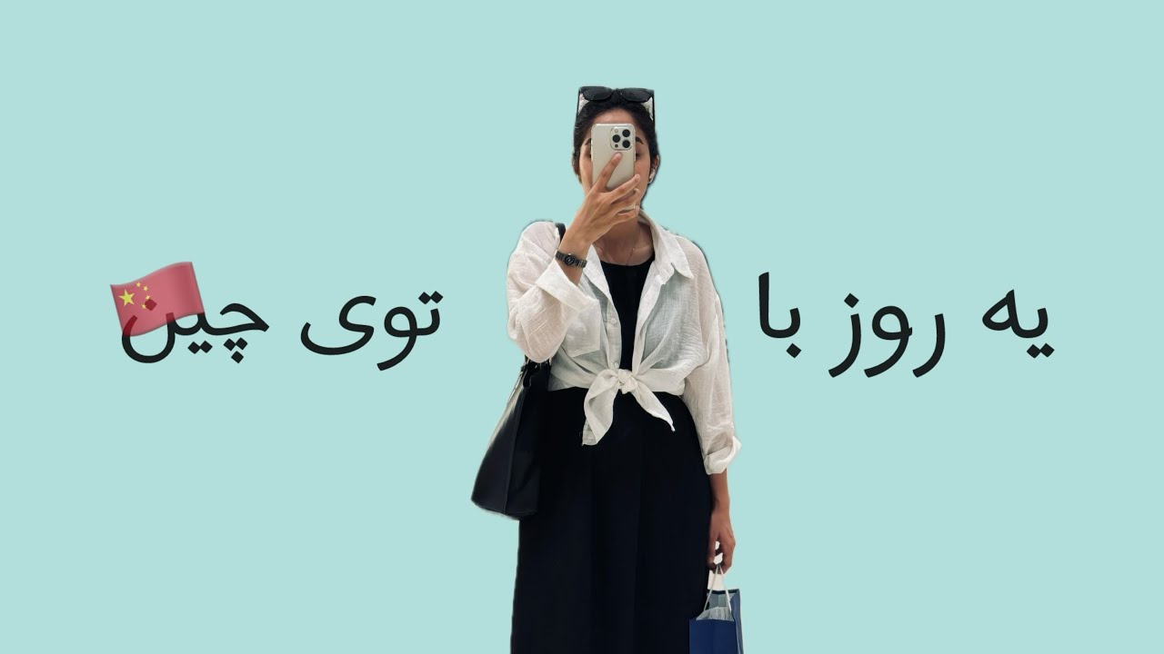 ✨زندگی من توی چین