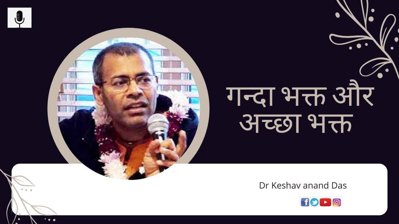 BG 9.30-31, गन्दा भक्त और अच्छा भक्त || Dr. Keshav Anand Das