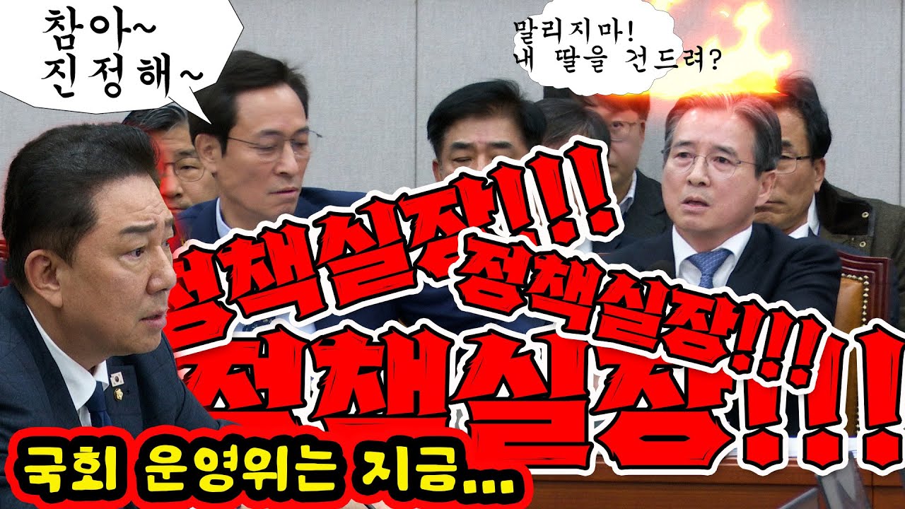 [현장영상] 정책실장, 내 딸 거론 더 이상 못 참는다!