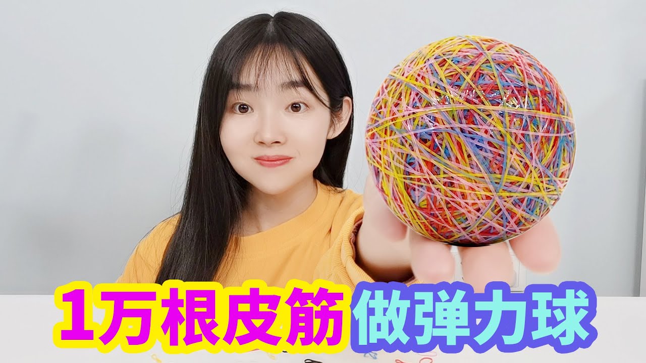 挑戰用1萬根橡皮筋製作超大彈力球，彈力真的會變強嗎？【妙藝手工】