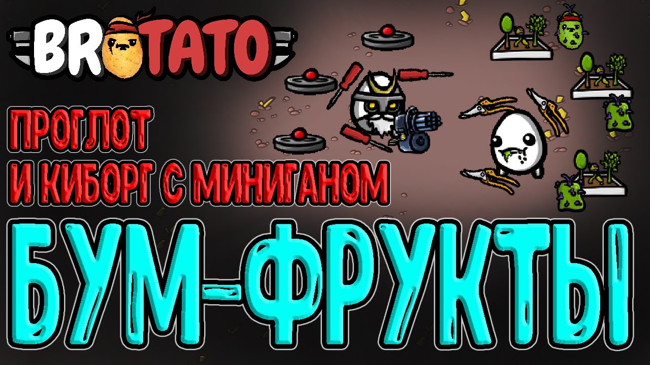 Киборг - Гибрид с Миниганом со старта / Проглот и забег на взрывные Фрукты / Brotato прохождение