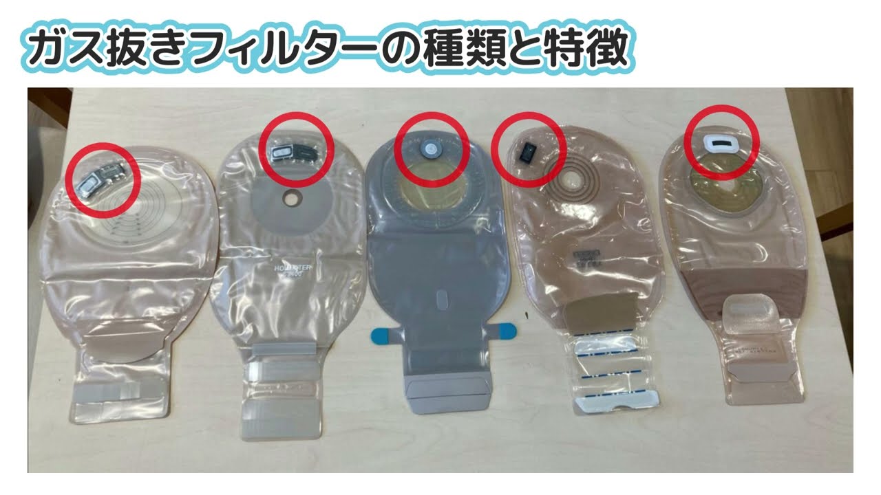 ストーマ装具のガス抜きフィルターについて