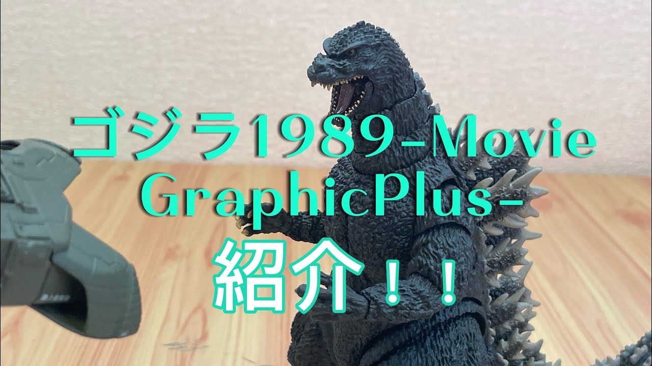 ゴジラ (1989)-Movie Graphic Plus-を開封！紹介！